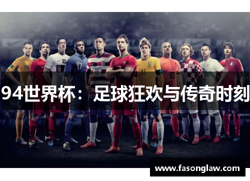 94世界杯：足球狂欢与传奇时刻