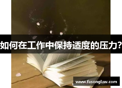 如何在工作中保持适度的压力？