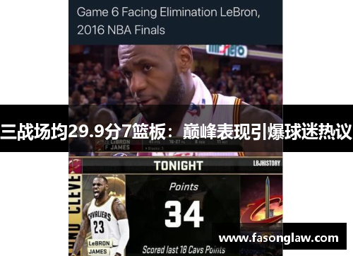 三战场均29.9分7篮板：巅峰表现引爆球迷热议