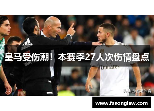 皇马受伤潮！本赛季27人次伤情盘点