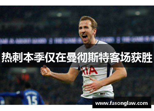热刺本季仅在曼彻斯特客场获胜