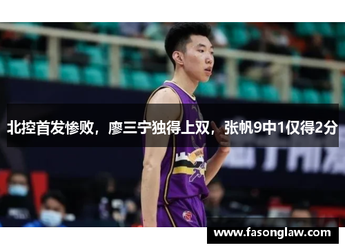 北控首发惨败，廖三宁独得上双，张帆9中1仅得2分
