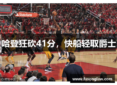哈登狂砍41分，快船轻取爵士