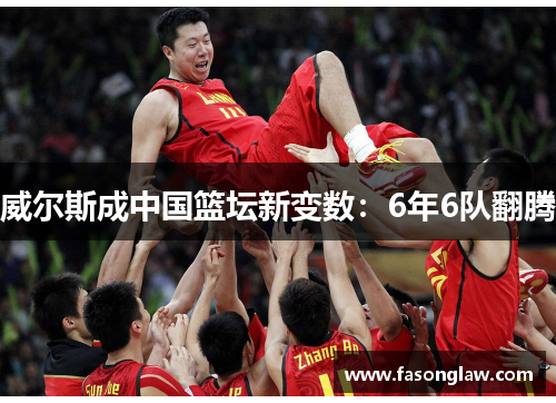 威尔斯成中国篮坛新变数：6年6队翻腾