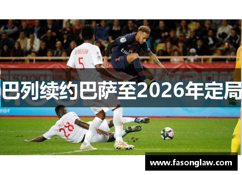 巴列续约巴萨至2026年定局
