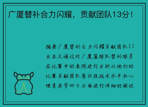 广厦替补合力闪耀，贡献团队13分！