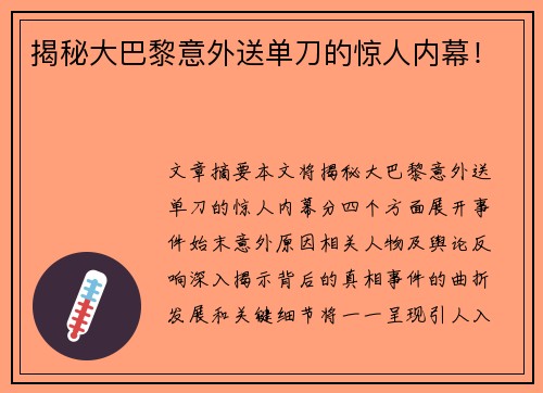 揭秘大巴黎意外送单刀的惊人内幕！