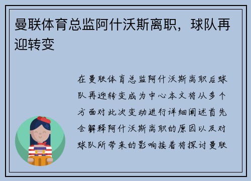 曼联体育总监阿什沃斯离职，球队再迎转变