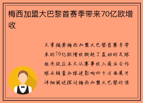 梅西加盟大巴黎首赛季带来70亿欧增收