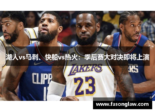 湖人vs马刺、快船vs热火：季后赛大对决即将上演