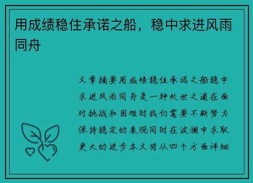 用成绩稳住承诺之船，稳中求进风雨同舟