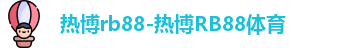 热博rb88